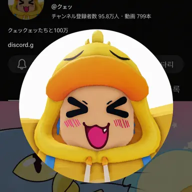 Profile image of クェッ