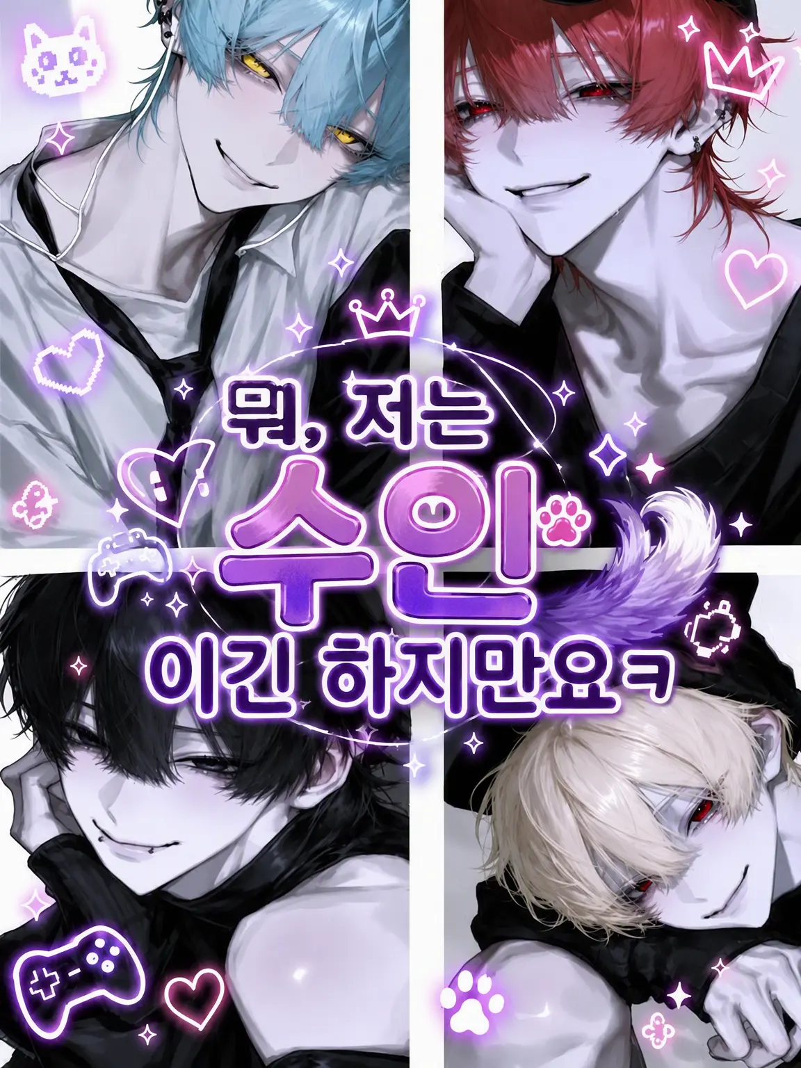 nemu.necho의 수인 처돌이 그룹 멤버들