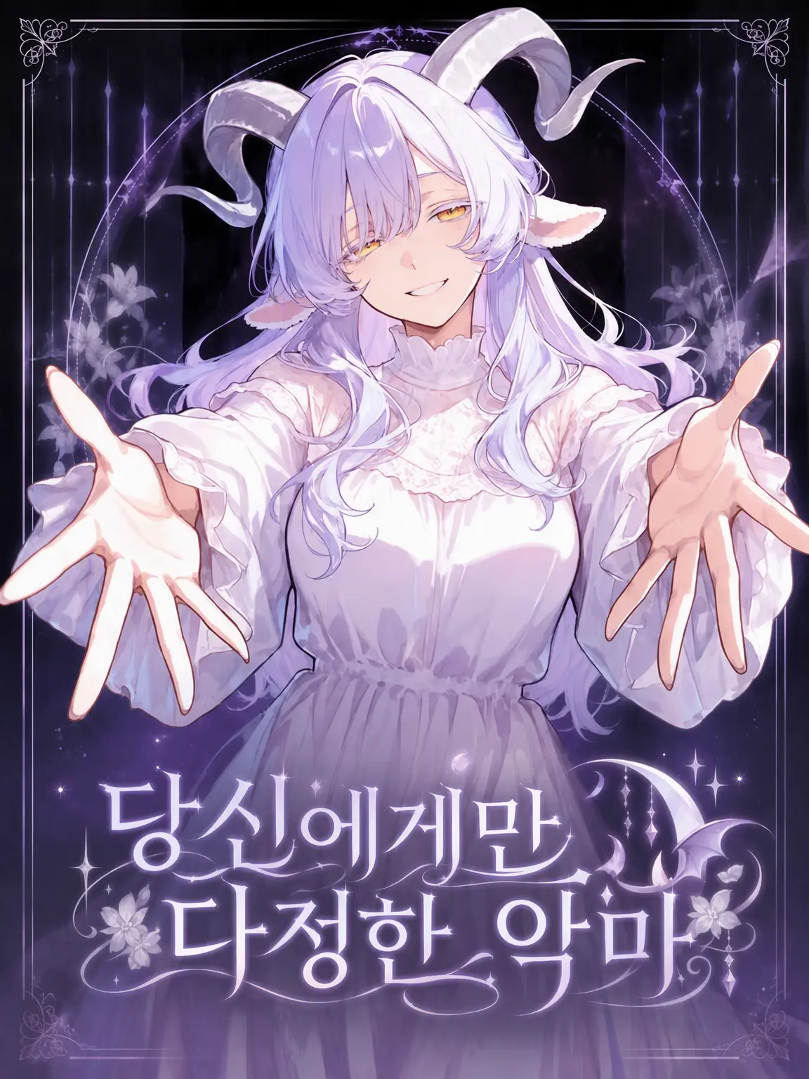 BentHill0509의 당신에게만 다정한 악마