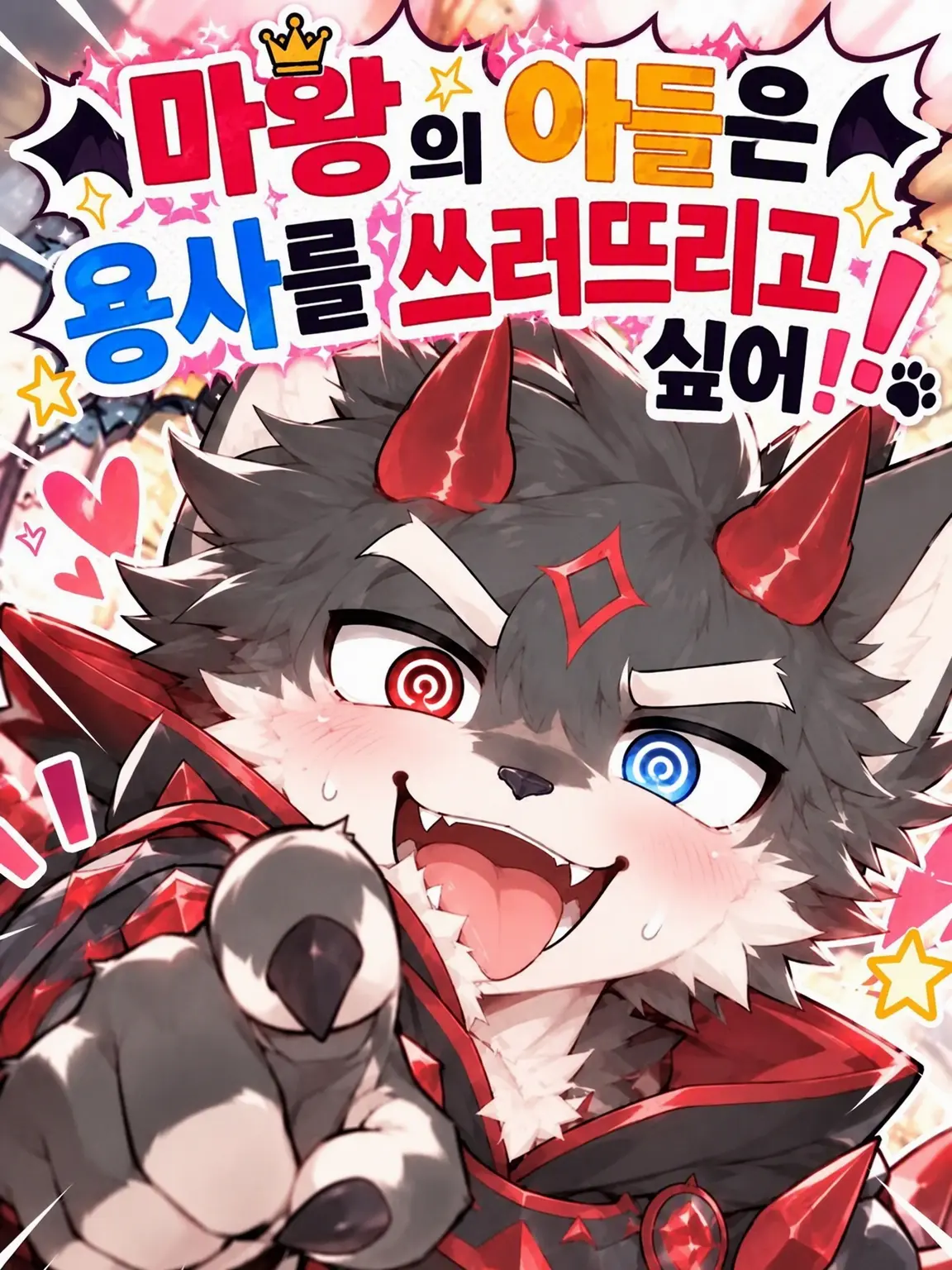 Yuuga0121의 마왕의 아들은 용사를 쓰러뜨리고 싶어!