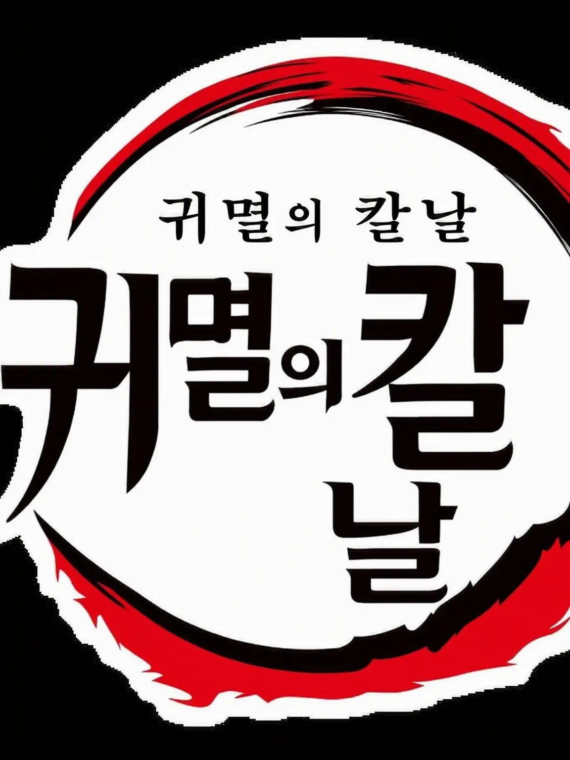 FrailSkua2834의 귀멸의 칼날