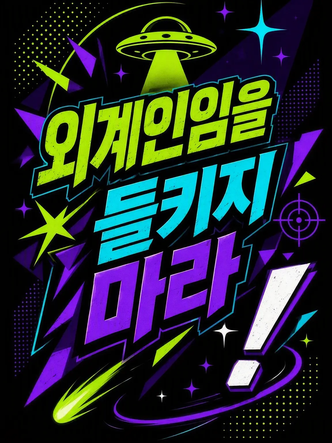 nsk_BL의 외계인 정체를 숨겨라!