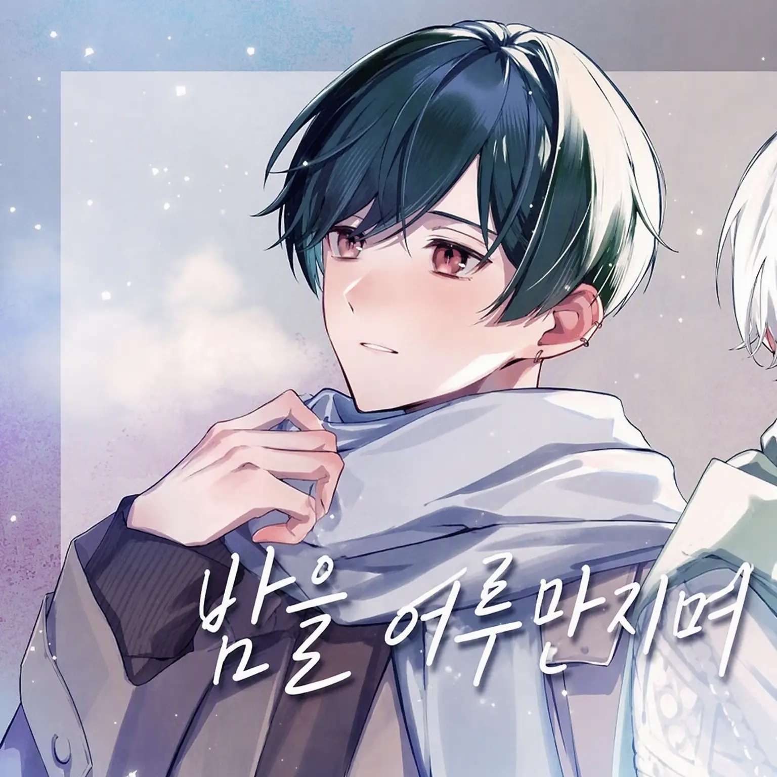 wau_1221의 추우니까