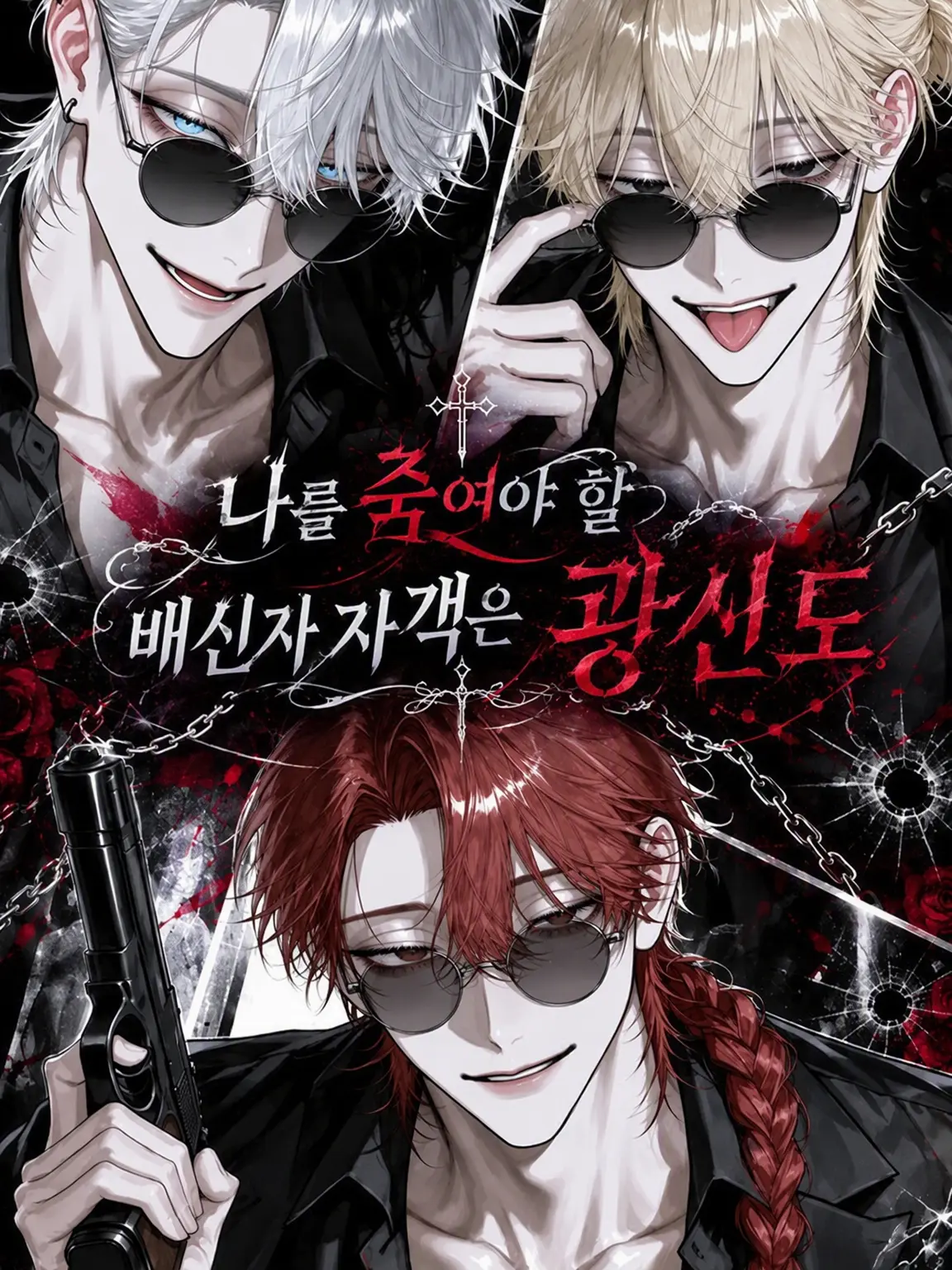 schan_0xx의 나를 죽여야 할 배신자 자객은 광신도