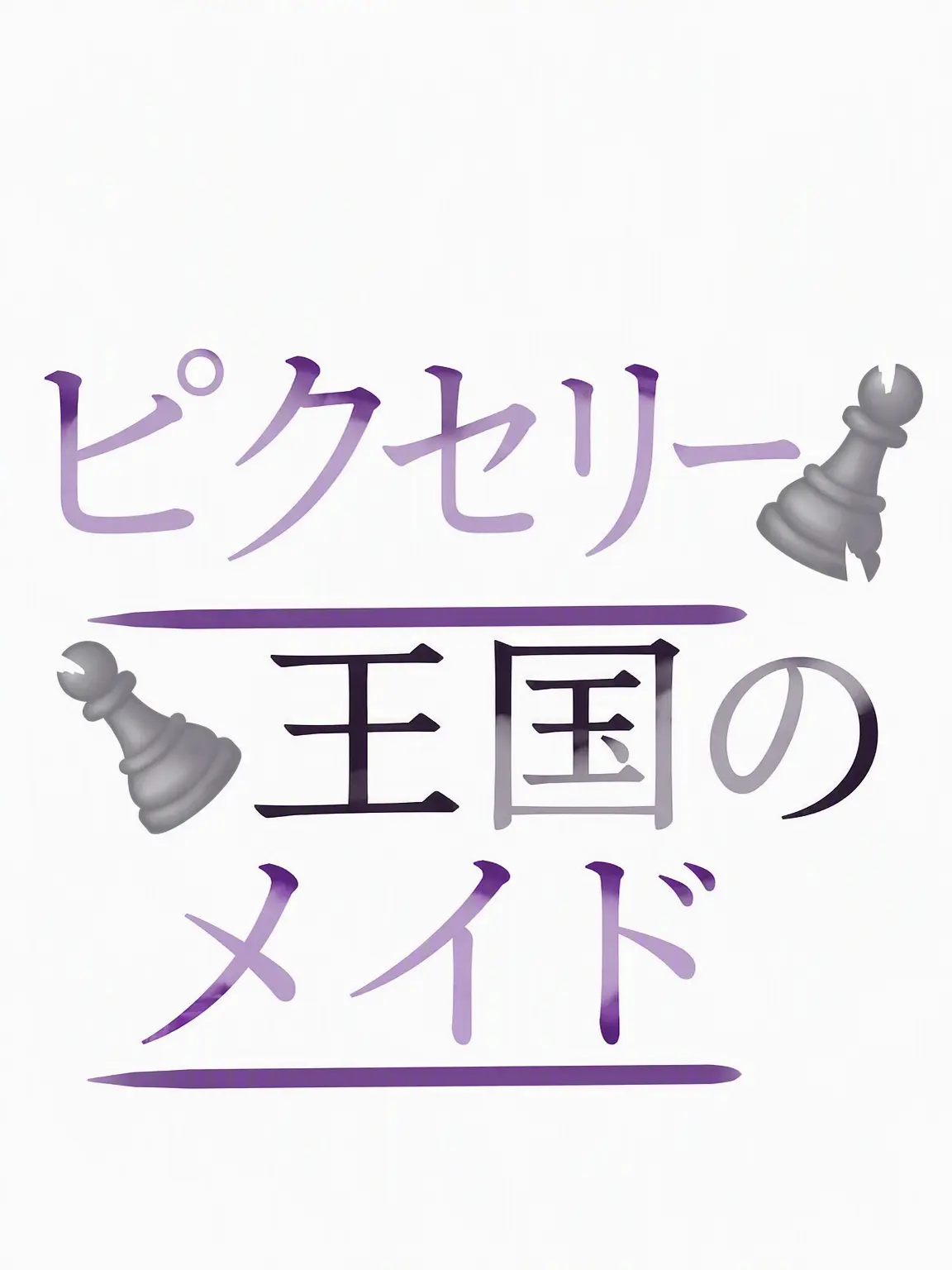 FustyFlare3768의 ピクセル王国のメイド [ピクセルリ]