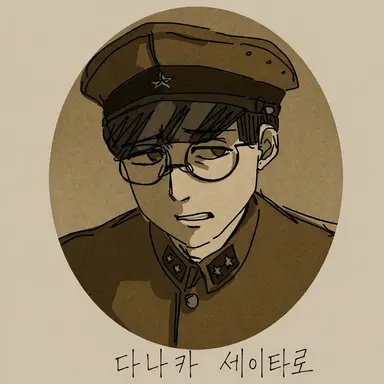 Profile image of 다나카