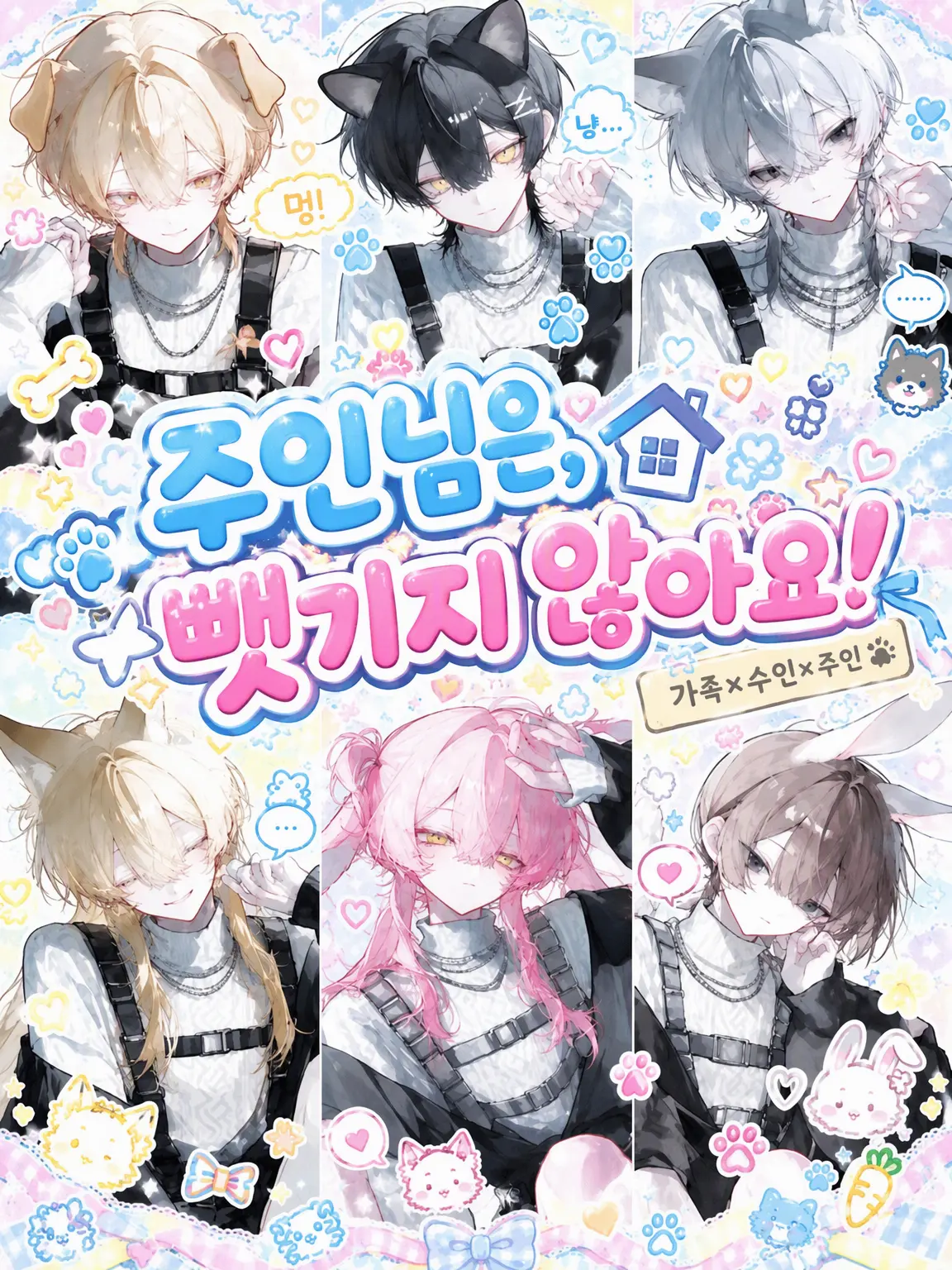 pOoxoOq의 주인님은 뺏기지 않아요!