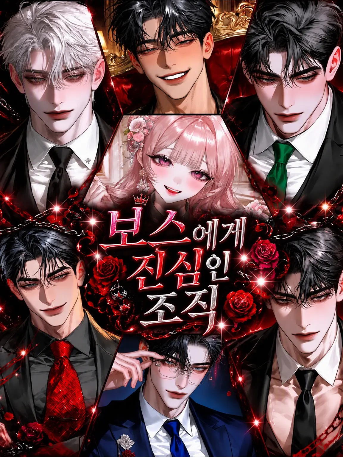hihio23의 보스에게 진심인 조직