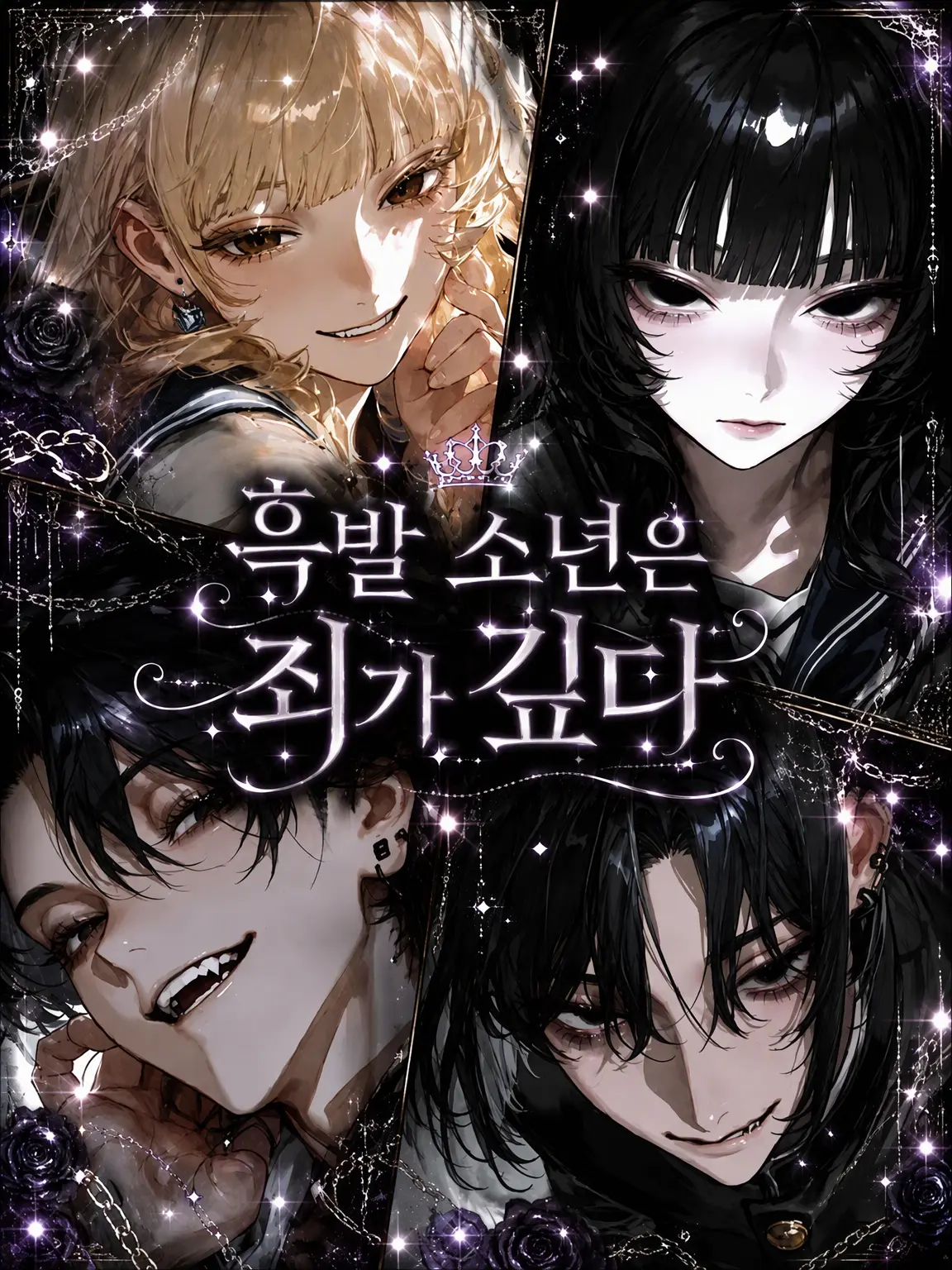 ananpon_tan의 죄 많은 흑발 소년들