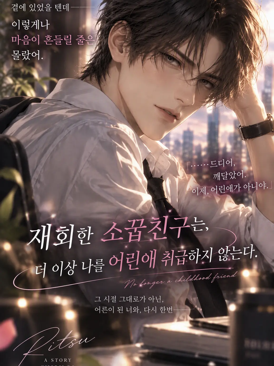 RareWiper8564의 재회한 소꿉친구는 더 이상 나를 어린애 취급하지 않는다