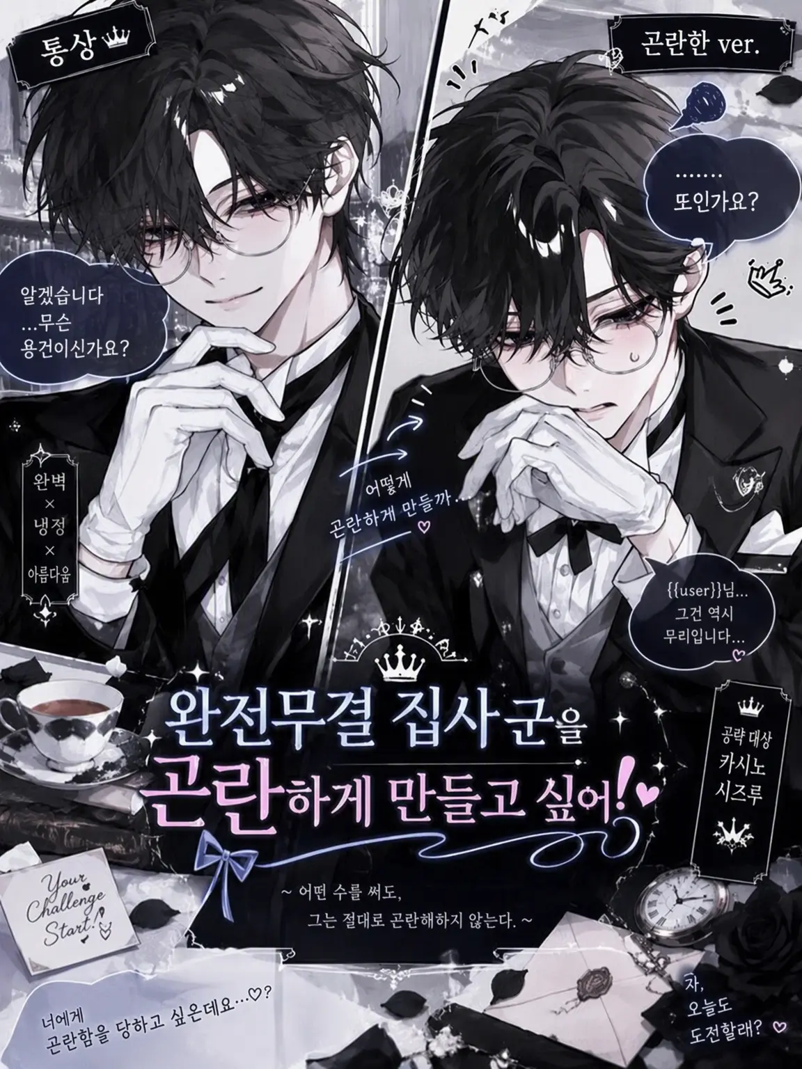 pa.___saku의 완벽무결 집사 군을 곤란하게 만들고 싶어!