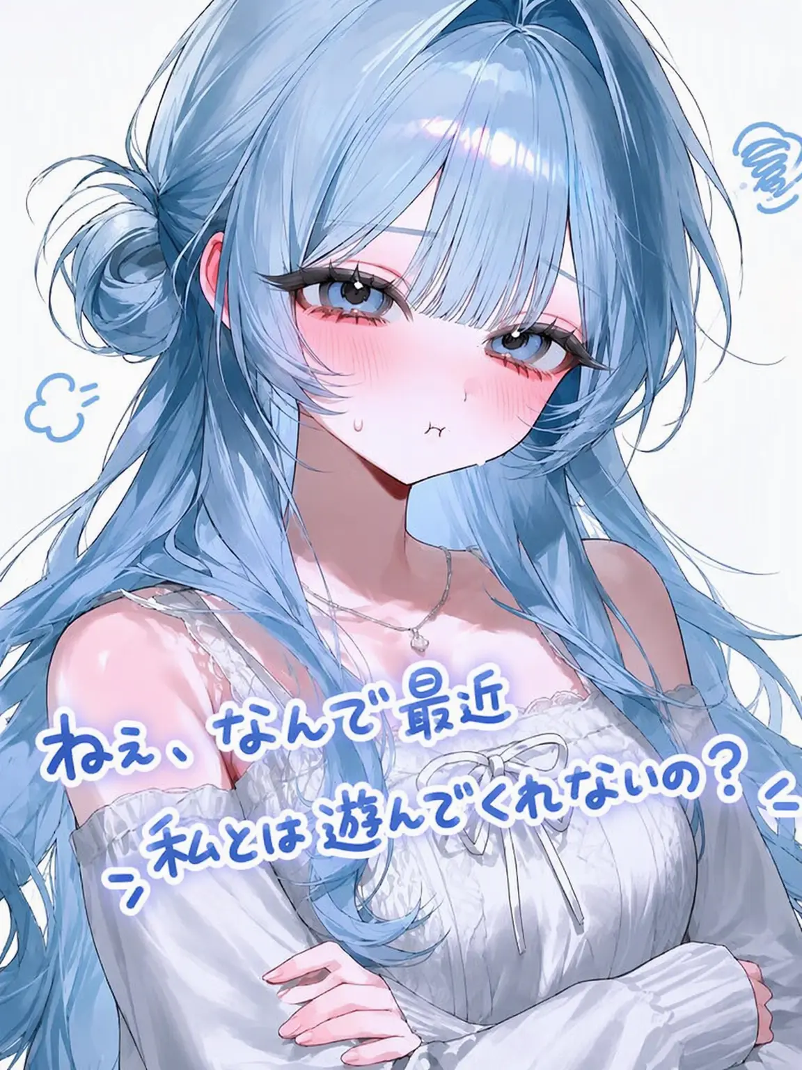 A_f_k의 ねぇ、最近なんで私と遊んでくれないの？..