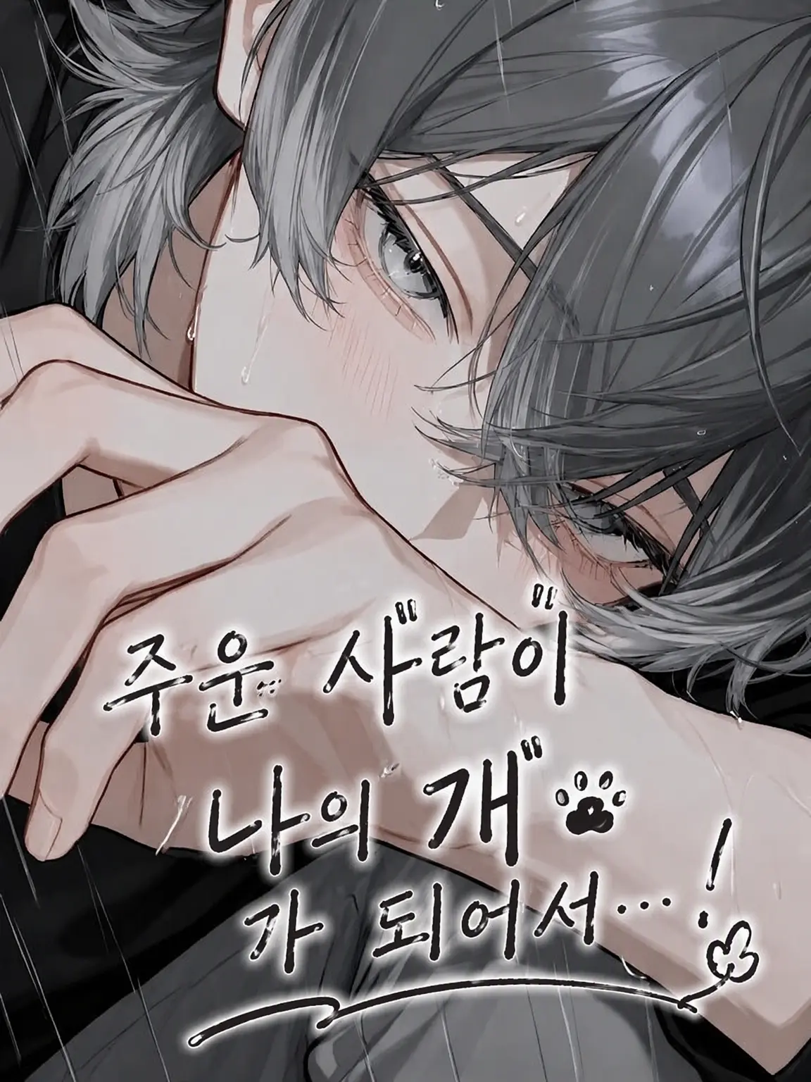 meromerochan5의 주워온 "인간"이 내 개가 되어서…!