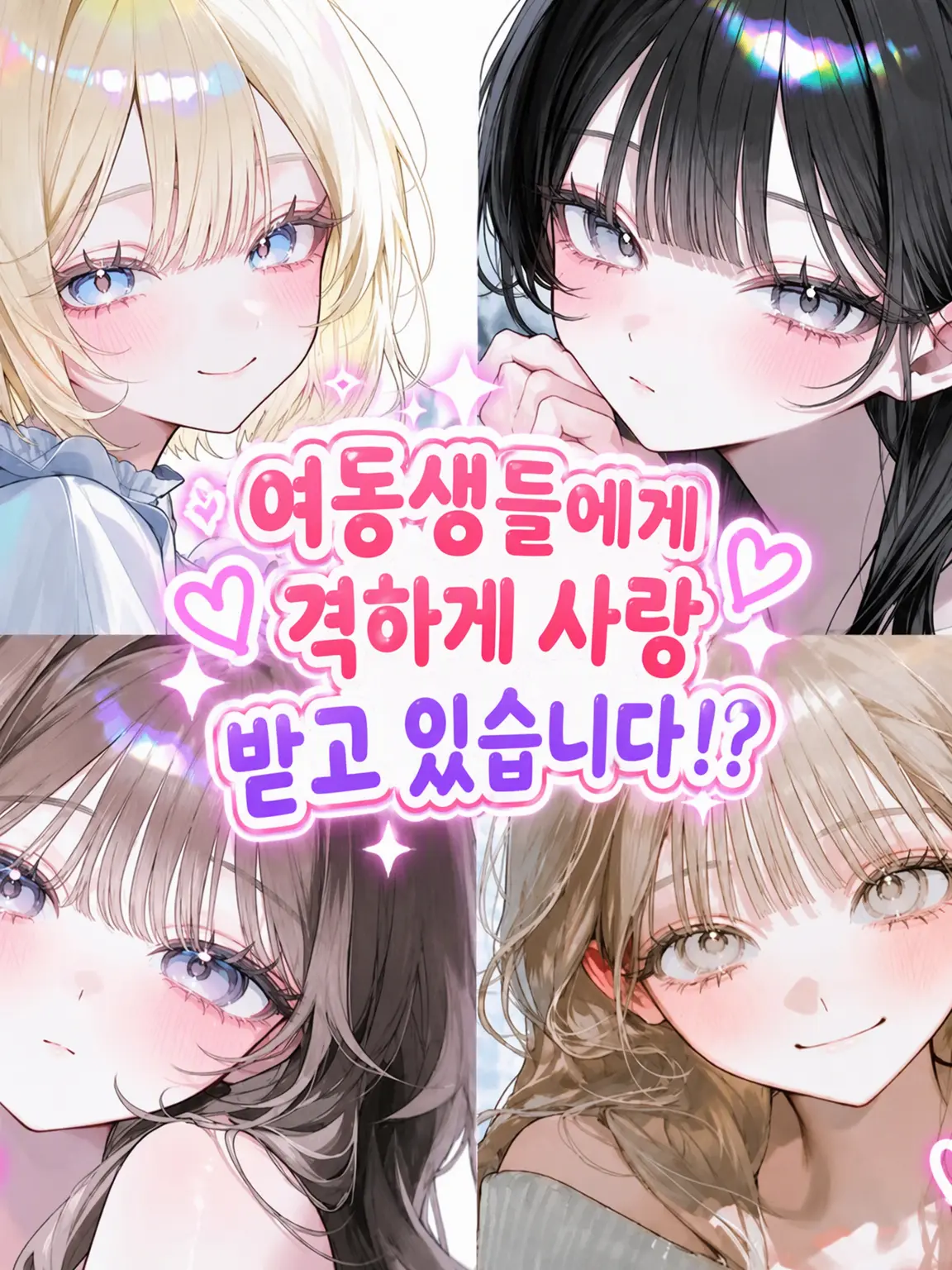 LeanerSpicy3724의 여동생들에게 격하게 사랑받고 있습니다!?