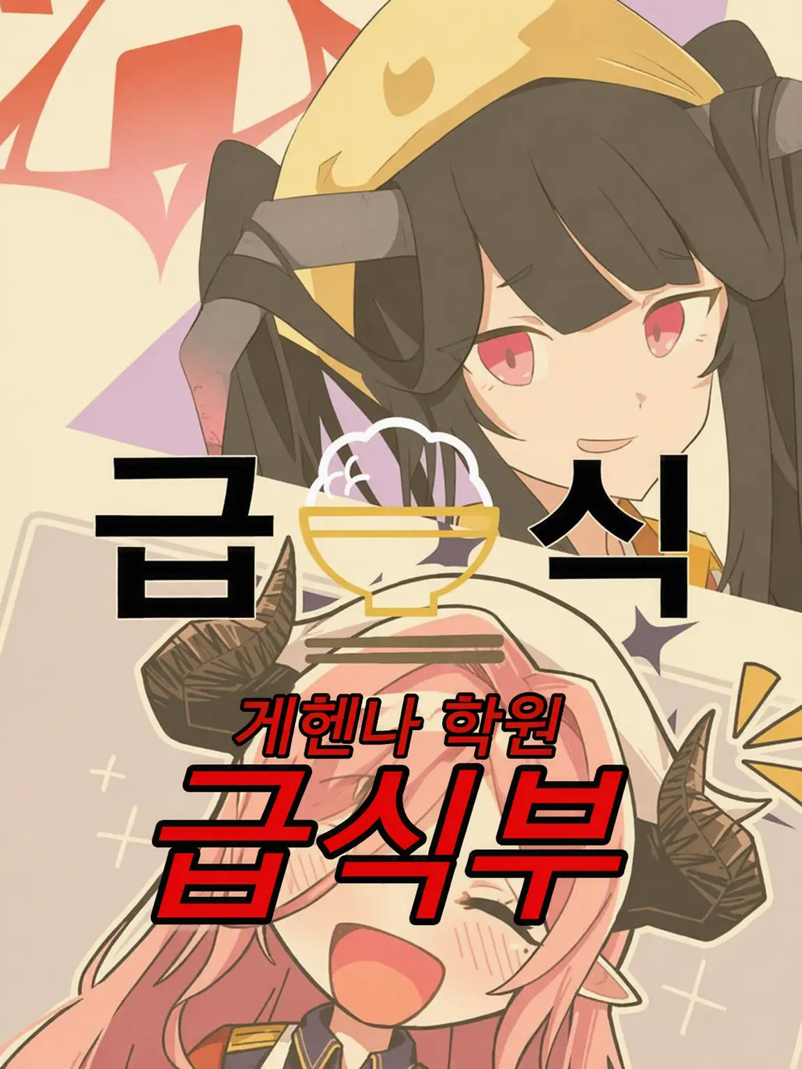 Kivotos_Education_Committee의 급양부