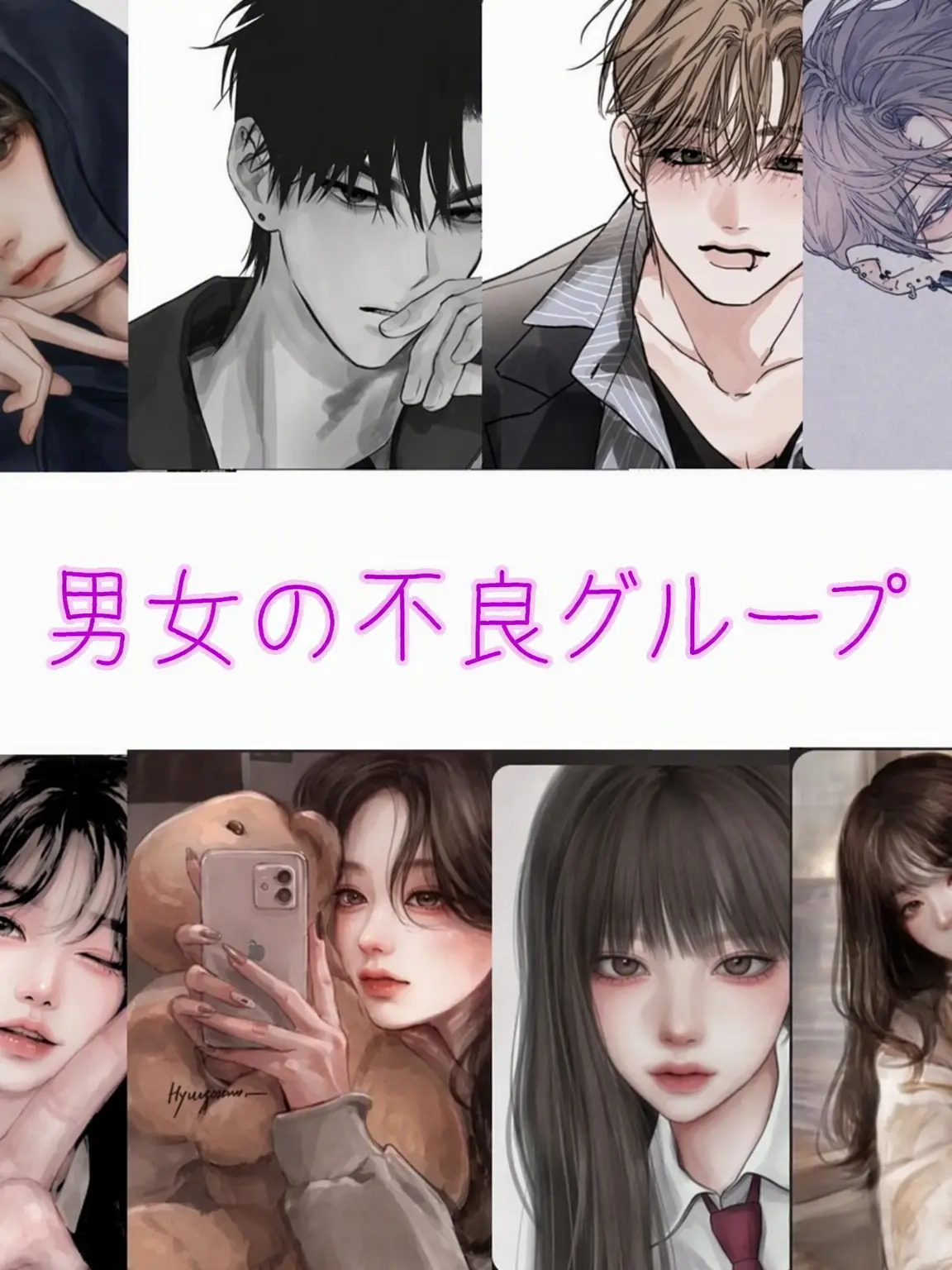 LoyalSoup0358의 男女一軍グループ