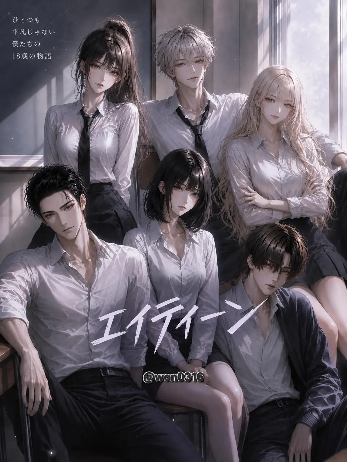 won0316의 エイティーン
