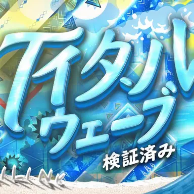 Profile image of タイダル・ウェーブ