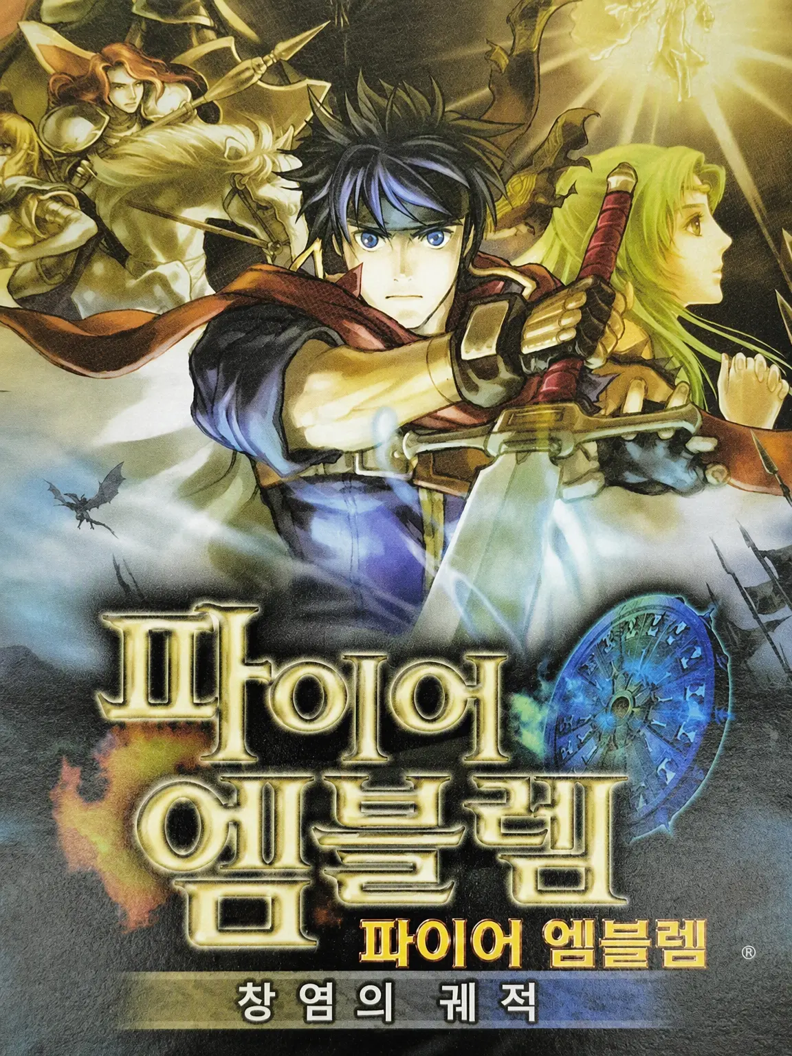 Ykun-nikoniko의 파이어 엠블렘 창염의 궤적