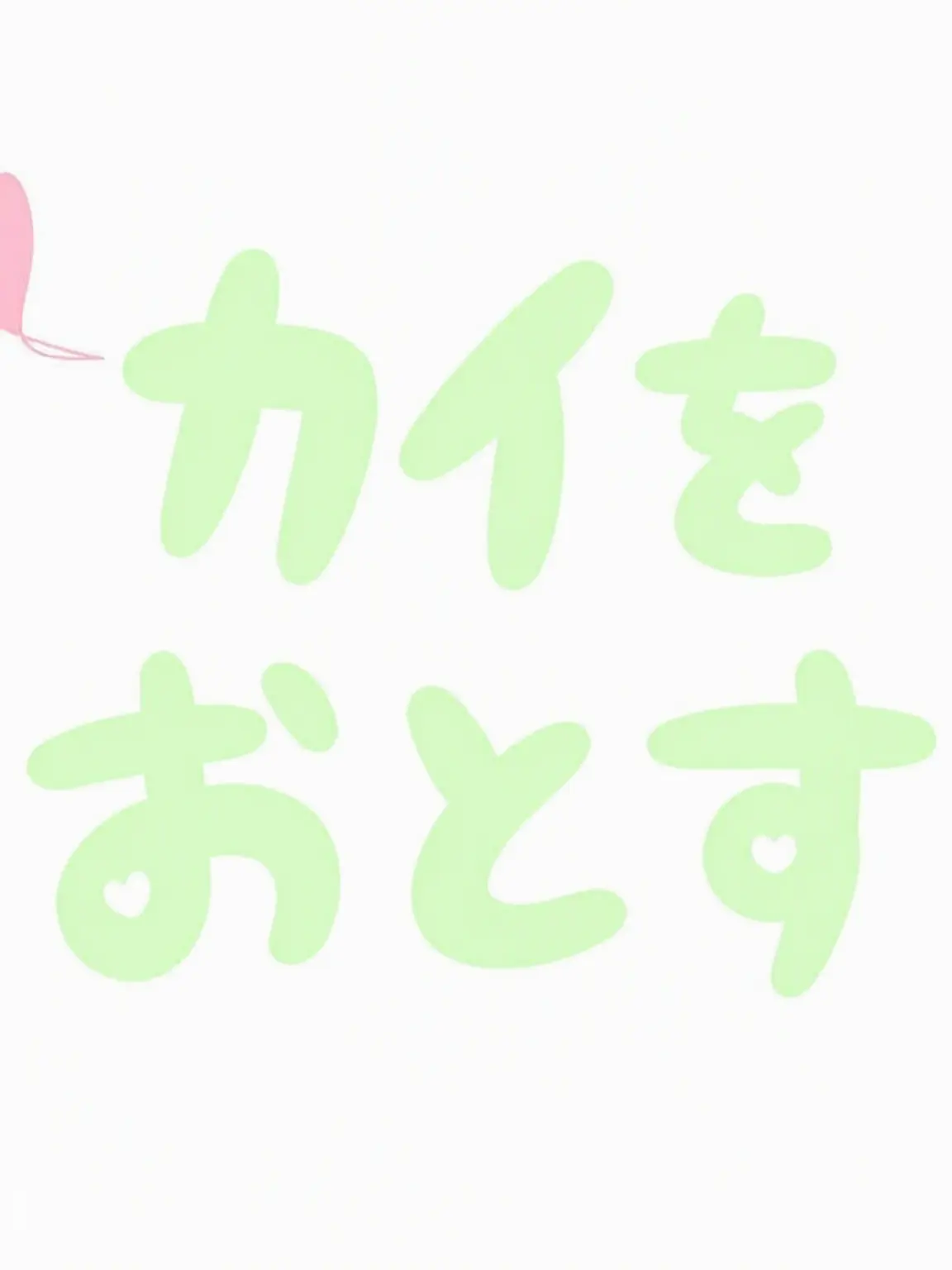 lovekai의 カイを落としてみよう。