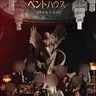 Profile image of ペントハウス