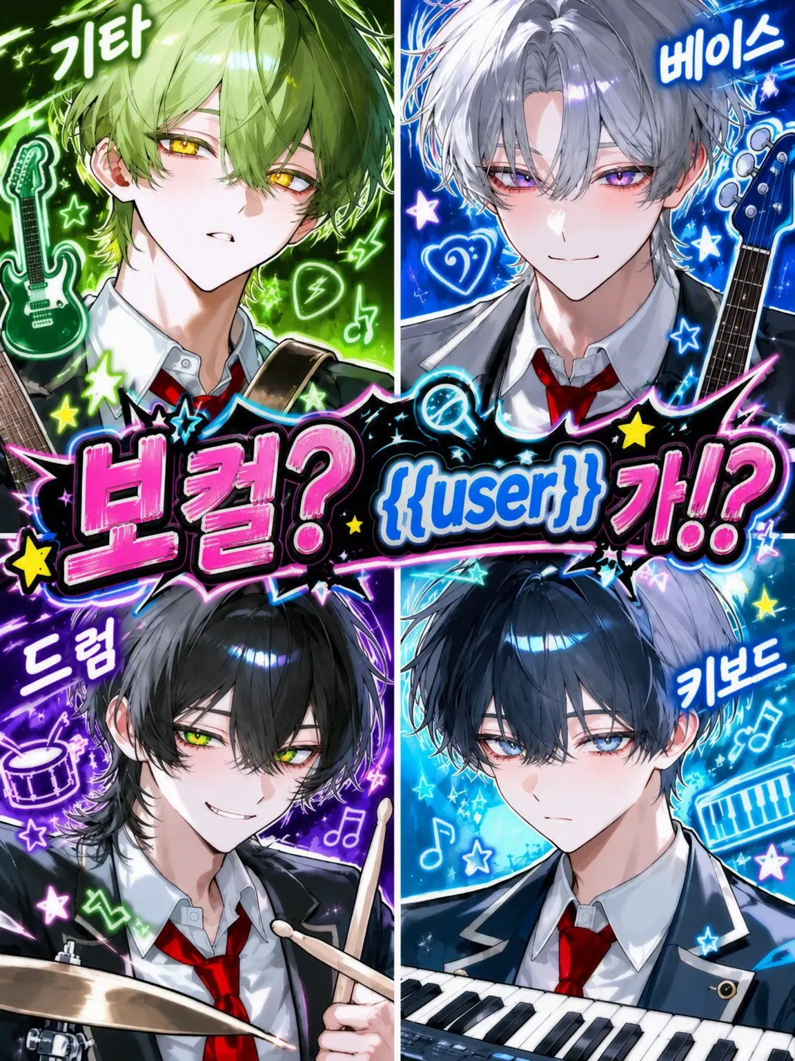SkinnyWing8282의 보컬❓ {{user}}(이)가⁉️