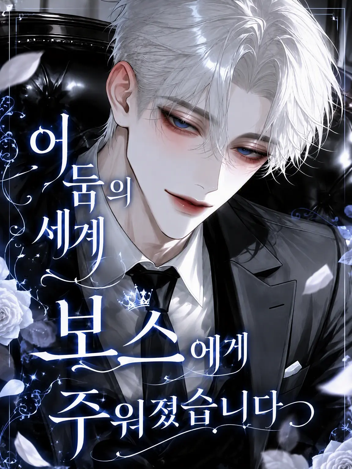 Clover_0926의 암흑가 보스에게 주워졌습니다