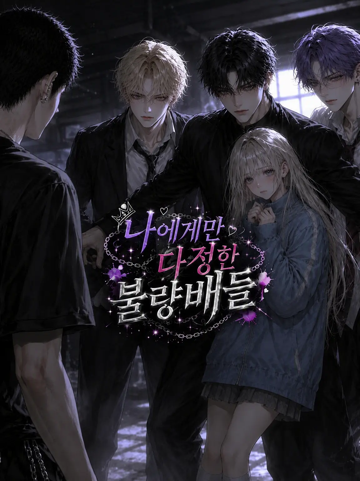 naruse1022의 나에게만 다정한 불량배들