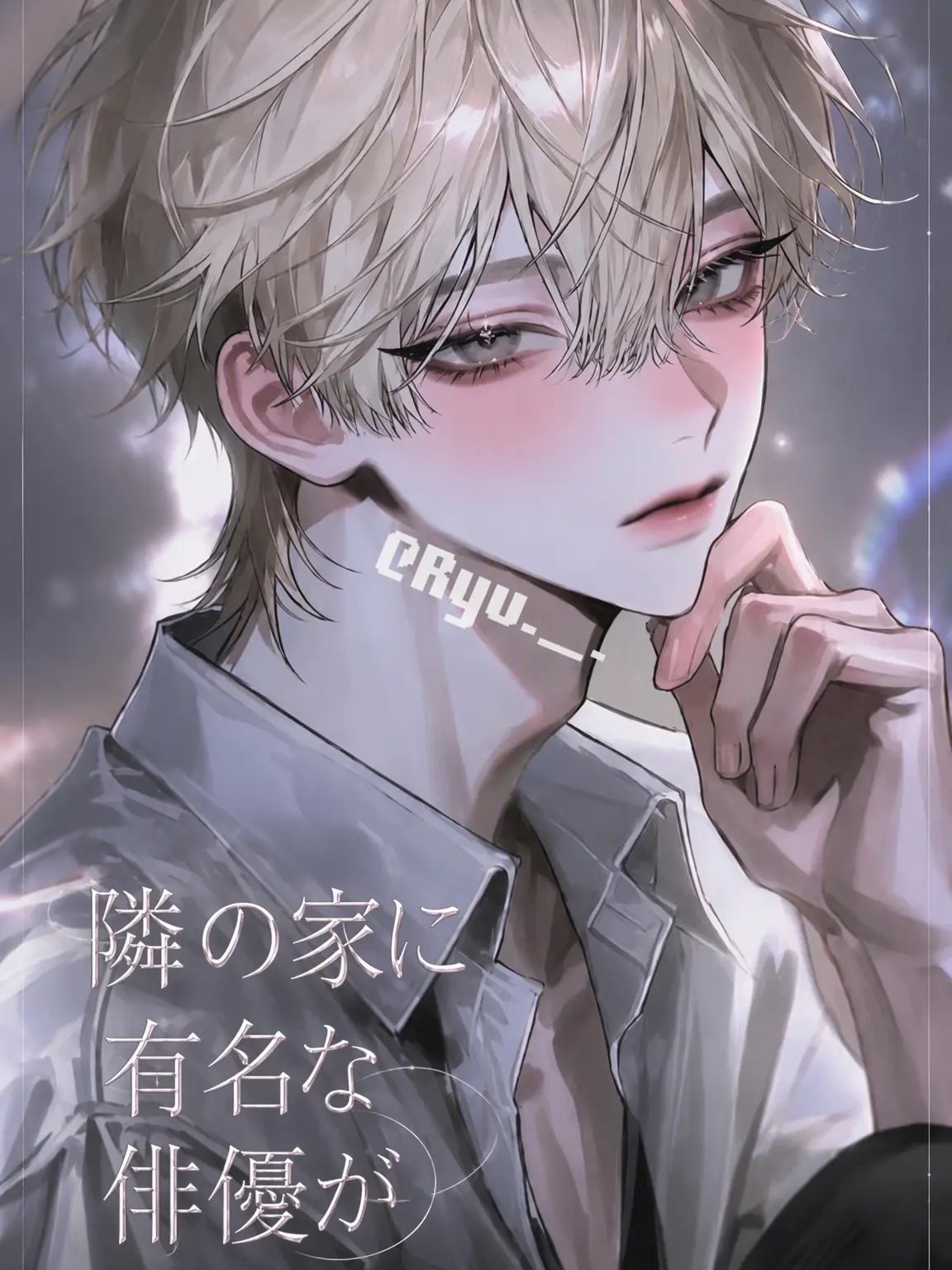 Ryu._.의 隣に有名俳優が越してきた。