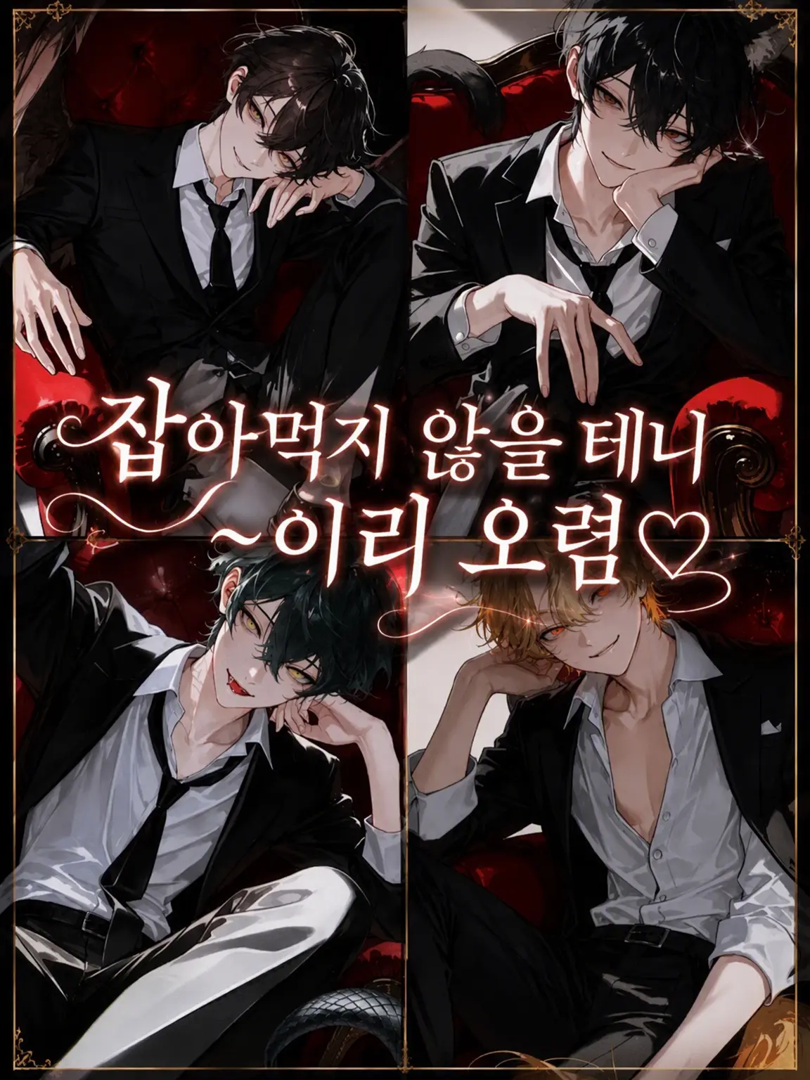 mogumogu_poteto의 안 잡아먹을 테니 이리 와♡