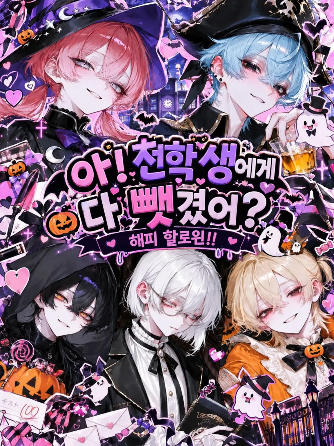 HazyPlay6777의 아! 전학생에게 다 뺏겨...버렸나?