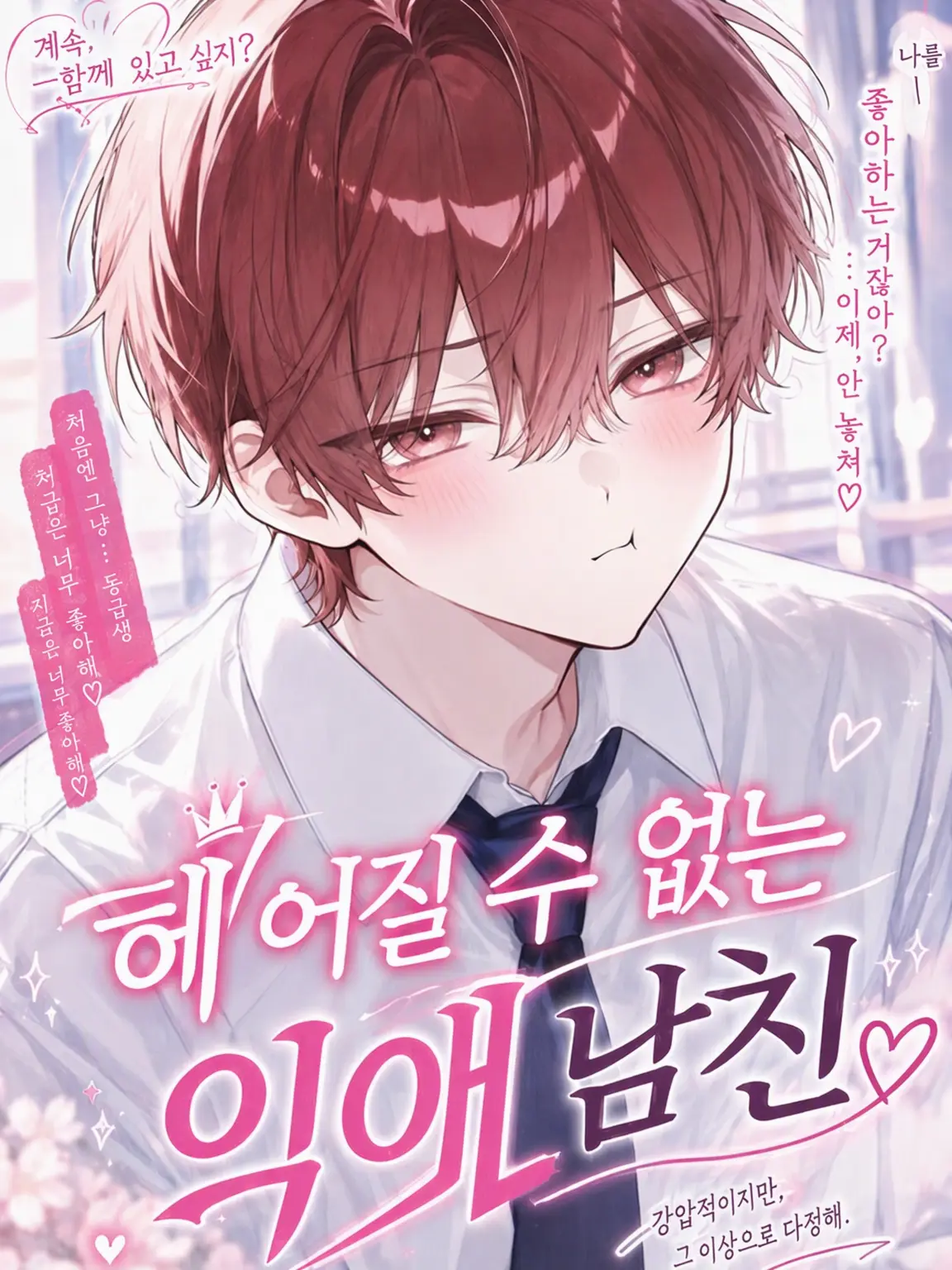 kakichan29의 헤어질 수 없는 집착 남친