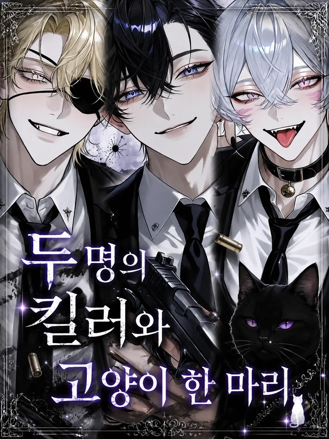 0xM__7의 두 킬러와 고양이 한 마리
