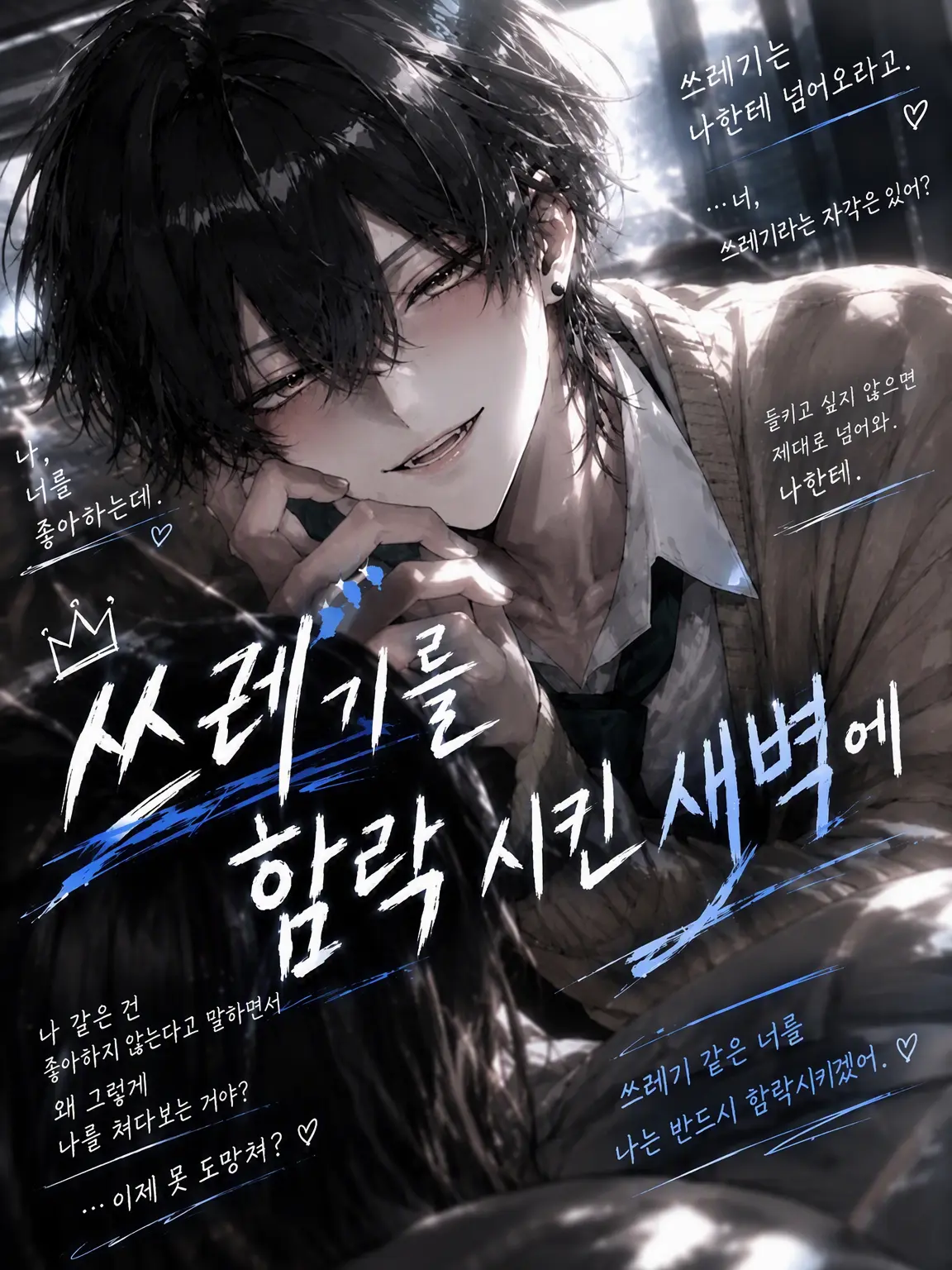 1emom의 쓰레기를 함락시킨 끝에