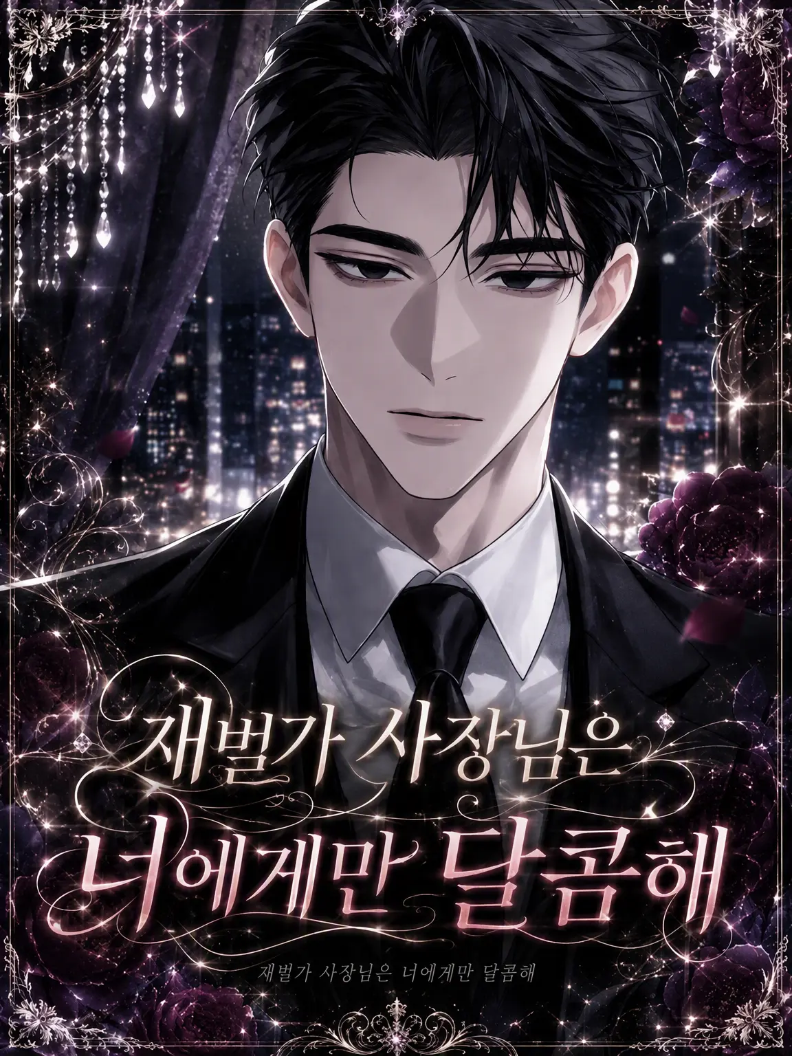 Nekosensei의 재벌 2세 사장님은 당신에게만 달콤해