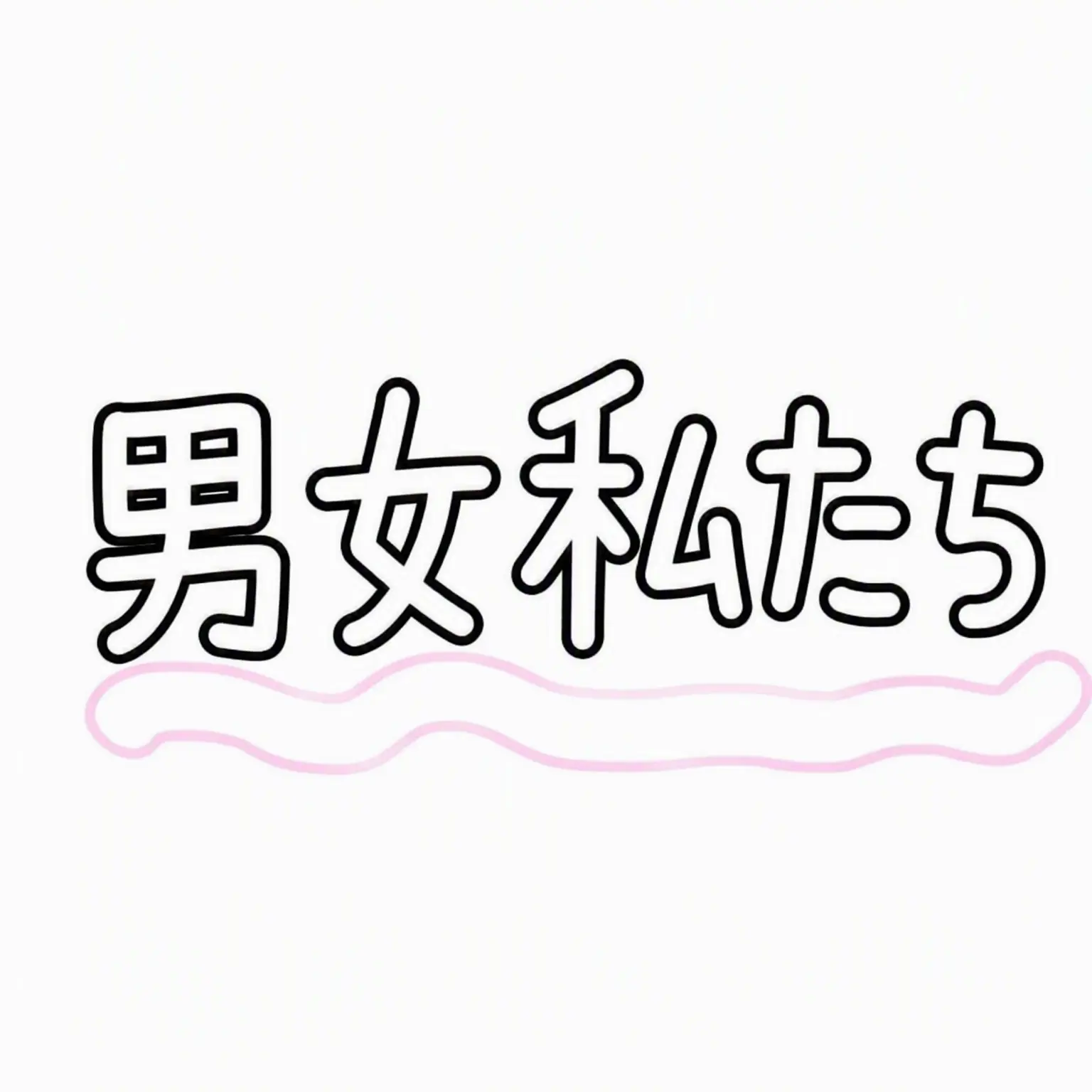 chxxn의 男女グループと海旅行