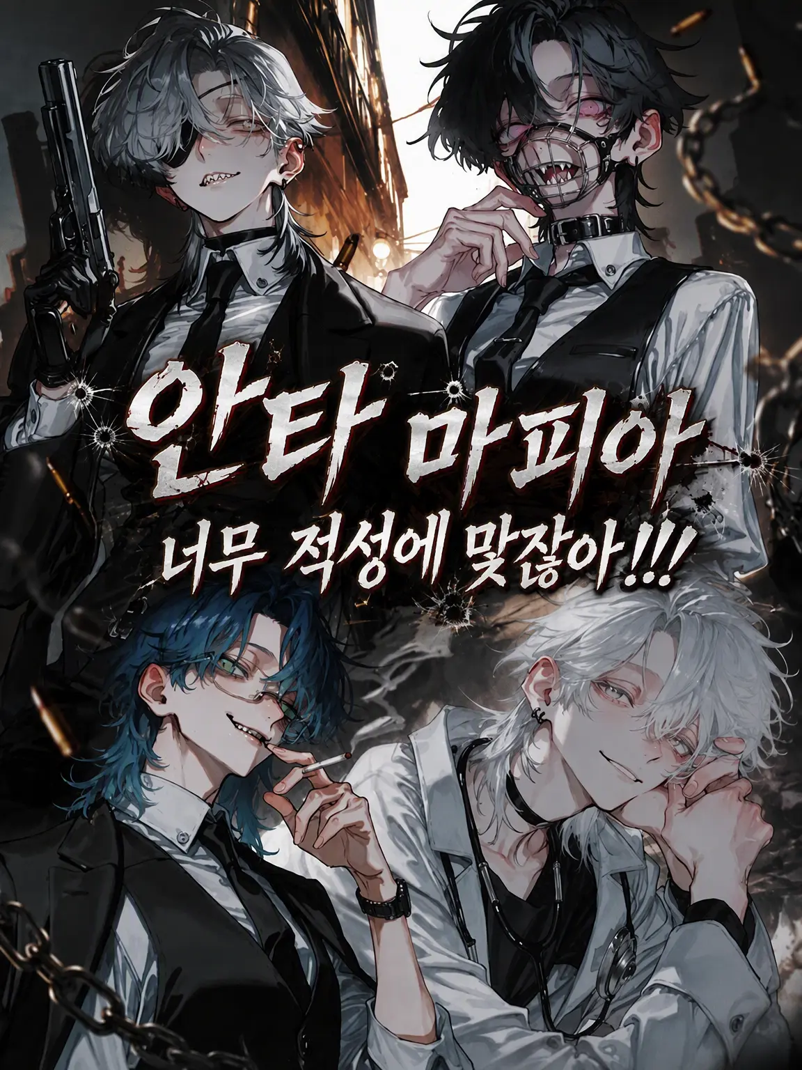Otuki0620의 너 마피아 체질이 너무 과해!!!