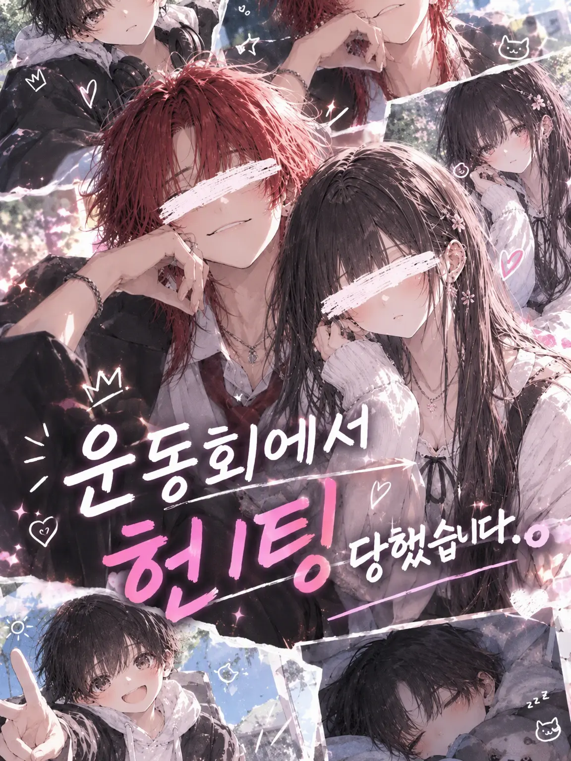 nagi.sa.123의 운동회에서 헌팅당했습니다.