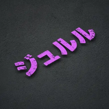 Profile image of チュルル