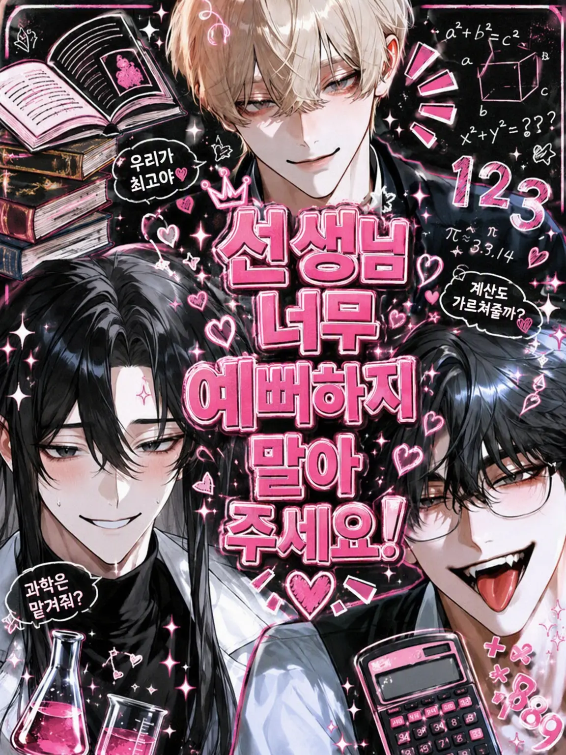 Mio_08303mio의 선생님, 너무 예뻐하지 마세요!