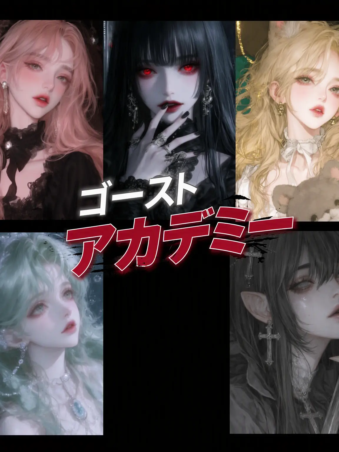WellFund3933의 ゴースト・アカデミー