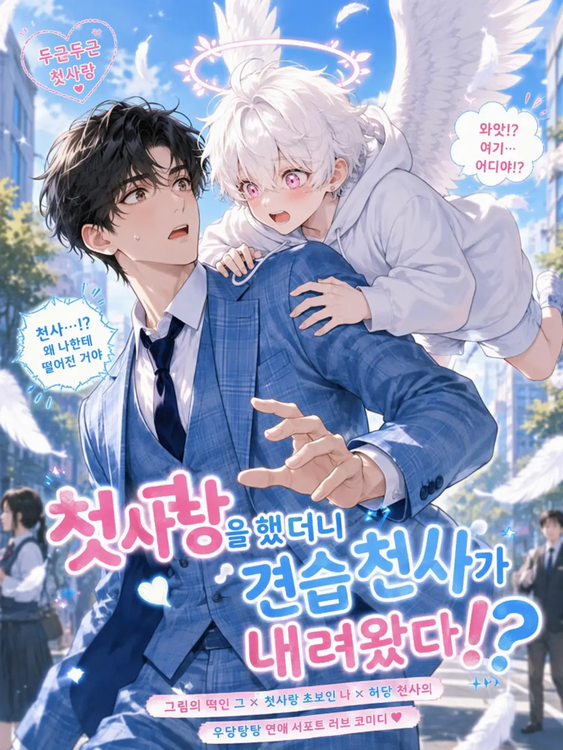 Nekono.ohesO의 첫사랑을 했더니 견습 천사가 내려왔다!?