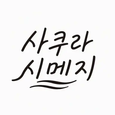 Profile image of 사쿠라시메지
