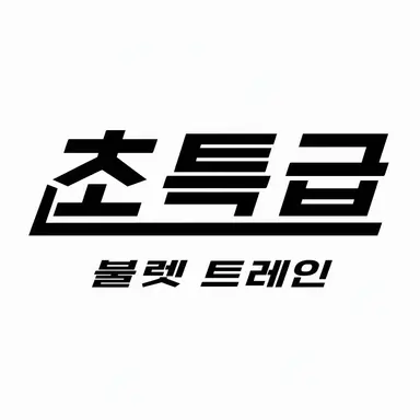 Profile image of 초특급