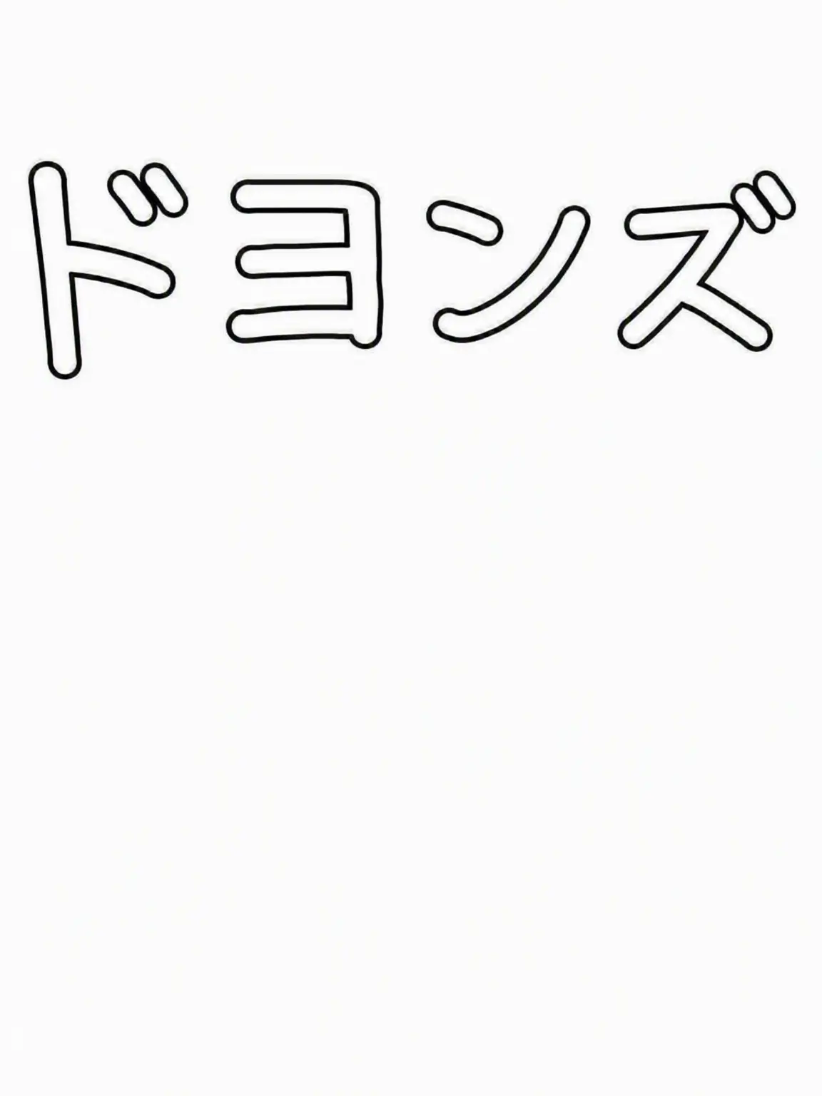 VastGate9128의 ドヨンズ