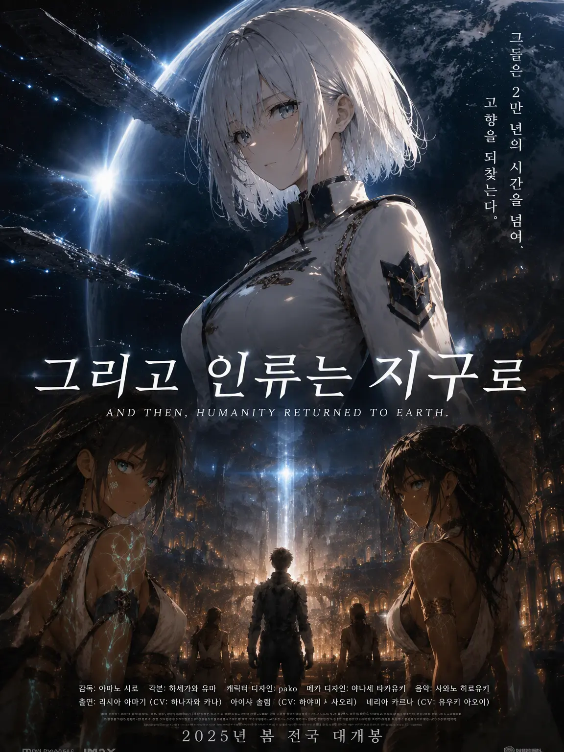Amaneamane의 그리고 인류는 지구로