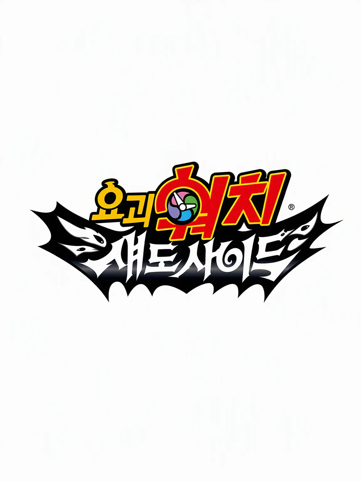 rsaan_92의 요괴워치 섀도사이드와 쌍둥이 요이즈키.