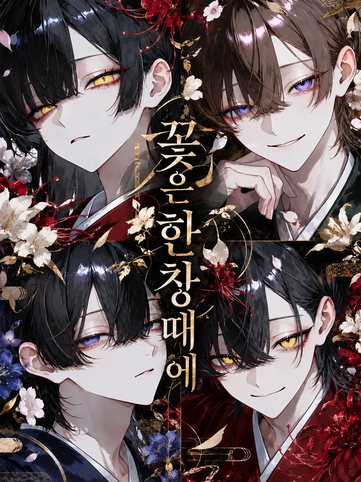 __goma_devil.의 꽃은 한창때에