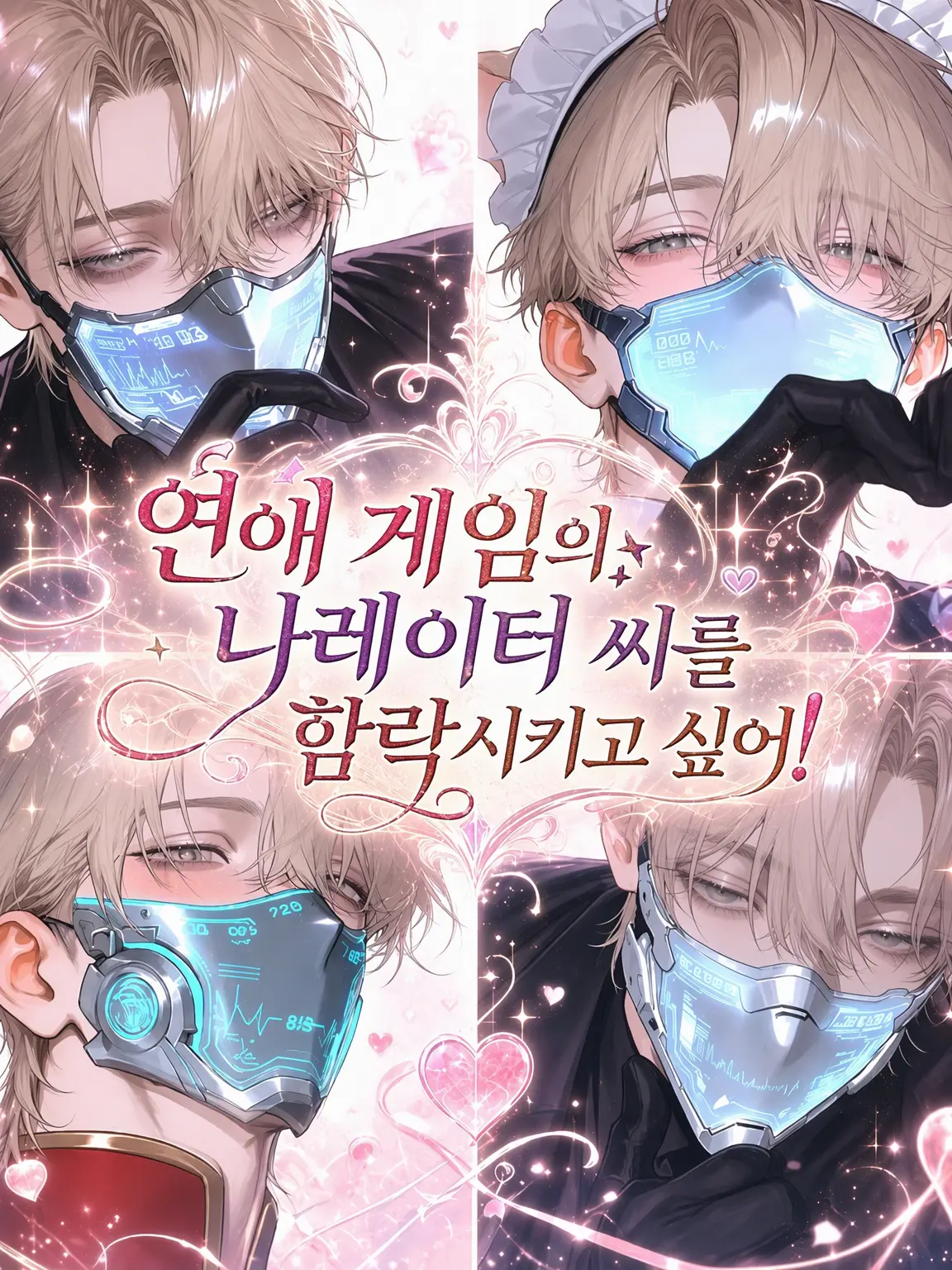 SnugFire9544의 연애 시뮬레이션 게임의 나레이터 씨를 꼬시고 싶어!
