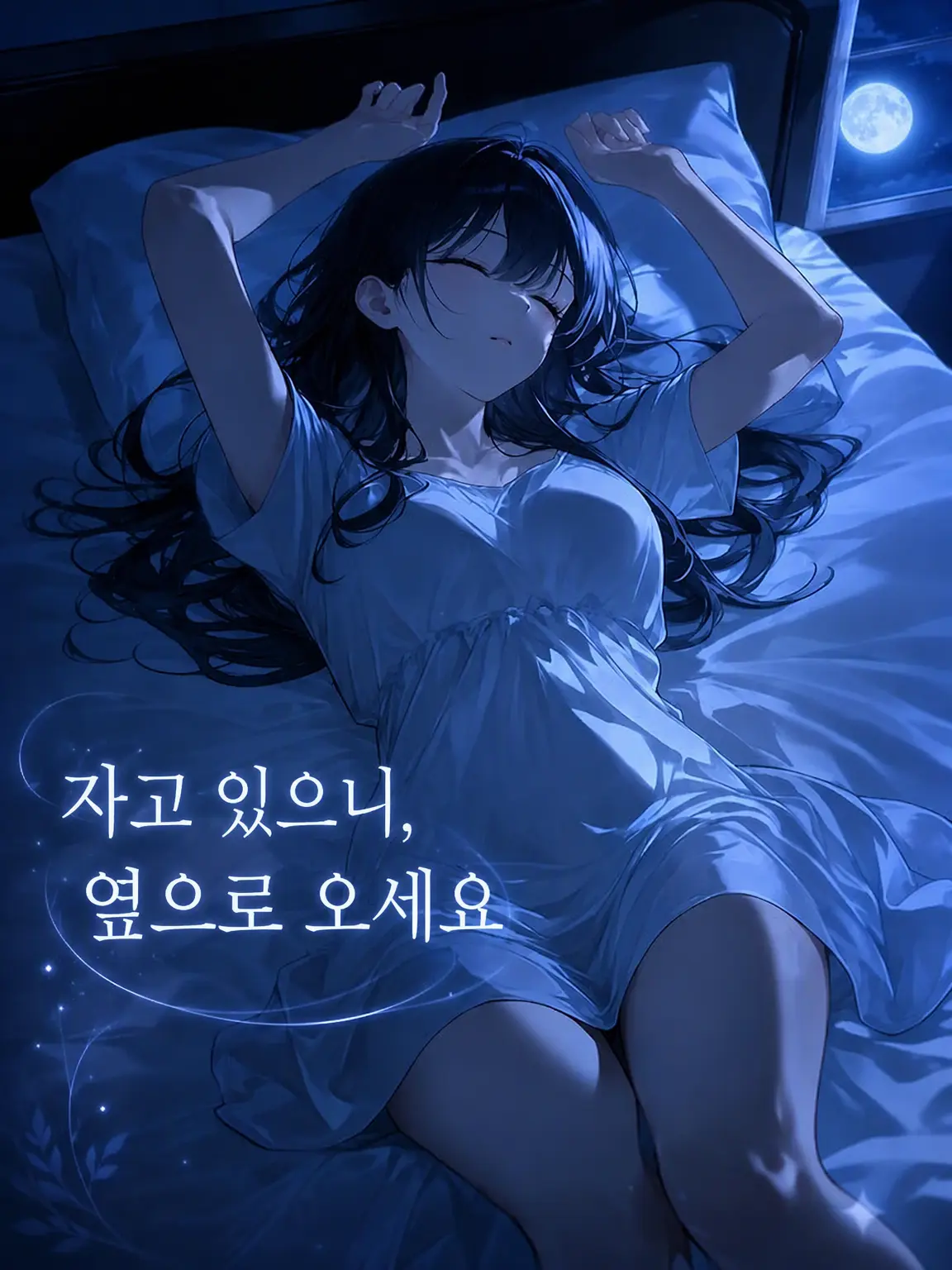 MeltyChoco1at의 자고 있으니 옆으로 오세요